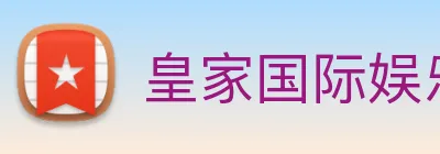 皇家国际娱乐 Logo